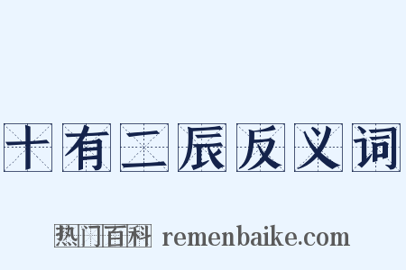 十有二辰反义词是什么意思的图片